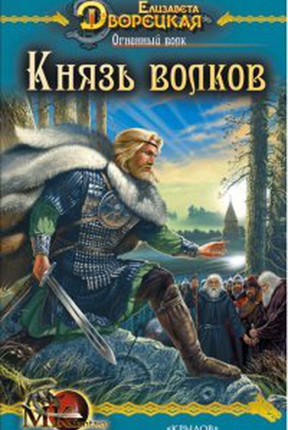 Князь волков - Елизавета Дворецкая Лучшие аудиокниги онлайн слушать бесплатно➝ Без остановки, полными циклами! ☆Более 100000 новых книг☆ ➝ Присоединяйтесь ✔️ audioknigi-onlain.com