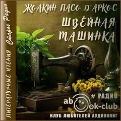 Швейная машинка - Жоакин Пасо Д'Аркос Лучшие аудиокниги онлайн слушать бесплатно➝ Без остановки, полными циклами! ☆Более 100000 новых книг☆ ➝ Присоединяйтесь ✔️ audioknigi-onlain.com