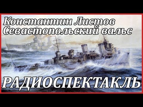 Севастопольский вальс Лучшие аудиокниги онлайн слушать бесплатно➝ Без остановки, полными циклами! ☆Более 100000 новых книг☆ ➝ Присоединяйтесь ✔️ audioknigi-onlain.com