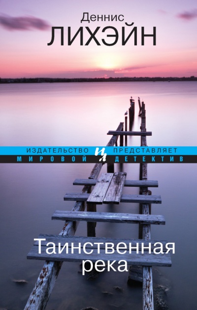 Таинственная река - Деннис Лихэйн Лучшие аудиокниги онлайн слушать бесплатно➝ Без остановки, полными циклами! ☆Более 100000 новых книг☆ ➝ Присоединяйтесь ✔️ audioknigi-onlain.com