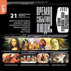 Великие художники эпохи Возрождения Лучшие аудиокниги онлайн слушать бесплатно➝ Без остановки, полными циклами! ☆Более 100000 новых книг☆ ➝ Присоединяйтесь ✔️ audioknigi-onlain.com
