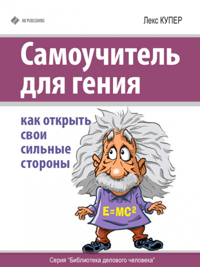 Самоучитель для гения - Лекс Купер Лучшие аудиокниги онлайн слушать бесплатно➝ Без остановки, полными циклами! ☆Более 100000 новых книг☆ ➝ Присоединяйтесь ✔️ audioknigi-onlain.com
