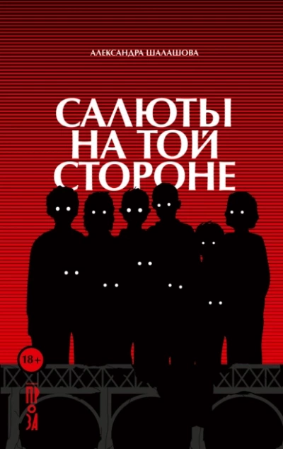 Салюты на той стороне - Александра Шалашова Лучшие аудиокниги онлайн слушать бесплатно➝ Без остановки, полными циклами! ☆Более 100000 новых книг☆ ➝ Присоединяйтесь ✔️ audioknigi-onlain.com