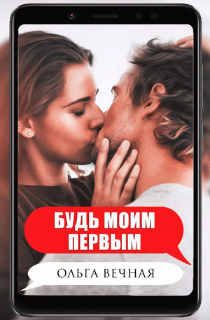 Ветреная сага. Будь моим первым - Ольга Вечная (1) Лучшие аудиокниги онлайн слушать бесплатно➝ Без остановки, полными циклами! ☆Более 100000 новых книг☆ ➝ Присоединяйтесь ✔️ audioknigi-onlain.com