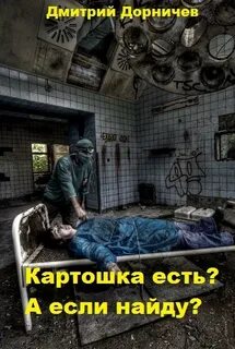 Картошка есть? А если найду? - Дмитрий Дорничев Лучшие аудиокниги онлайн слушать бесплатно➝ Без остановки, полными циклами! ☆Более 100000 новых книг☆ ➝ Присоединяйтесь ✔️ audioknigi-onlain.com