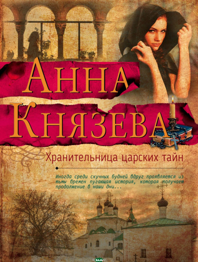 Хранительница царских тайн - Анна Князева Лучшие аудиокниги онлайн слушать бесплатно➝ Без остановки, полными циклами! ☆Более 100000 новых книг☆ ➝ Присоединяйтесь ✔️ audioknigi-onlain.com