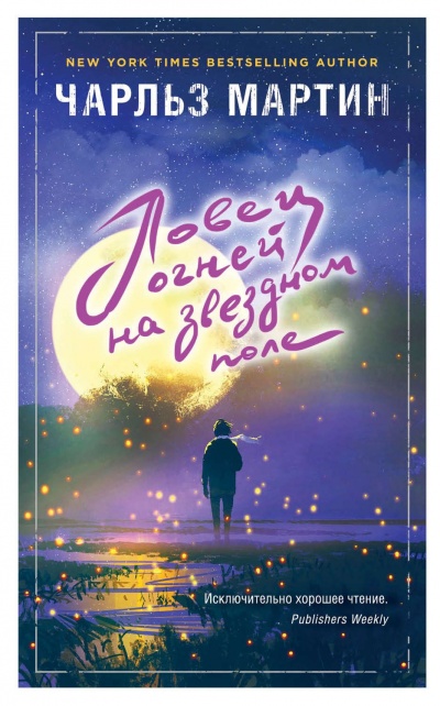 Ловец огней на звездном поле - Чарльз Мартин Лучшие аудиокниги онлайн слушать бесплатно➝ Без остановки, полными циклами! ☆Более 100000 новых книг☆ ➝ Присоединяйтесь ✔️ audioknigi-onlain.com