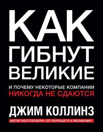 Как гибнут великие и почему некоторые компании никогда не сдаются - Джим Коллинз Лучшие аудиокниги онлайн слушать бесплатно➝ Без остановки, полными циклами! ☆Более 100000 новых книг☆ ➝ Присоединяйтесь ✔️ audioknigi-onlain.com