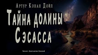 Тайна долины Сэсасса - Артур Конан Дойл Лучшие аудиокниги онлайн слушать бесплатно➝ Без остановки, полными циклами! ☆Более 100000 новых книг☆ ➝ Присоединяйтесь ✔️ audioknigi-onlain.com