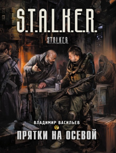 Прятки на осевой. S.T.A.L.K.E.R. - Владимир Васильев Лучшие аудиокниги онлайн слушать бесплатно➝ Без остановки, полными циклами! ☆Более 100000 новых книг☆ ➝ Присоединяйтесь ✔️ audioknigi-onlain.com