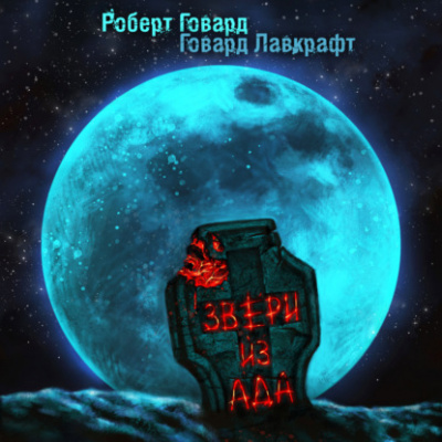 Звери из ада - Говард Лавкрафт, Роберт Говард Лучшие аудиокниги онлайн слушать бесплатно➝ Без остановки, полными циклами! ☆Более 100000 новых книг☆ ➝ Присоединяйтесь ✔️ audioknigi-onlain.com