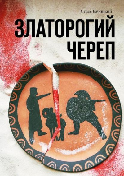 Златорогий череп - Стас Бабицкий Лучшие аудиокниги онлайн слушать бесплатно➝ Без остановки, полными циклами! ☆Более 100000 новых книг☆ ➝ Присоединяйтесь ✔️ audioknigi-onlain.com