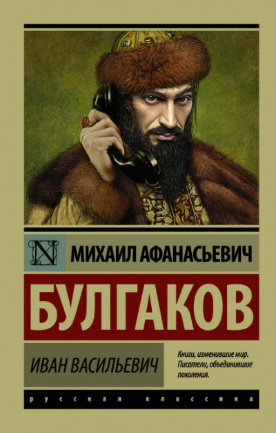Иван Васильевич - Михаил Булгаков Лучшие аудиокниги онлайн слушать бесплатно➝ Без остановки, полными циклами! ☆Более 100000 новых книг☆ ➝ Присоединяйтесь ✔️ audioknigi-onlain.com