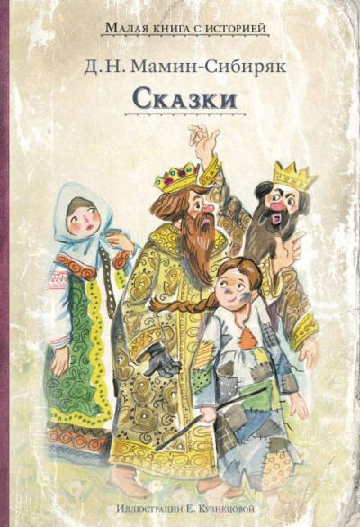 Сказки - Дмитрий Мамин-Сибиряк Лучшие аудиокниги онлайн слушать бесплатно➝ Без остановки, полными циклами! ☆Более 100000 новых книг☆ ➝ Присоединяйтесь ✔️ audioknigi-onlain.com