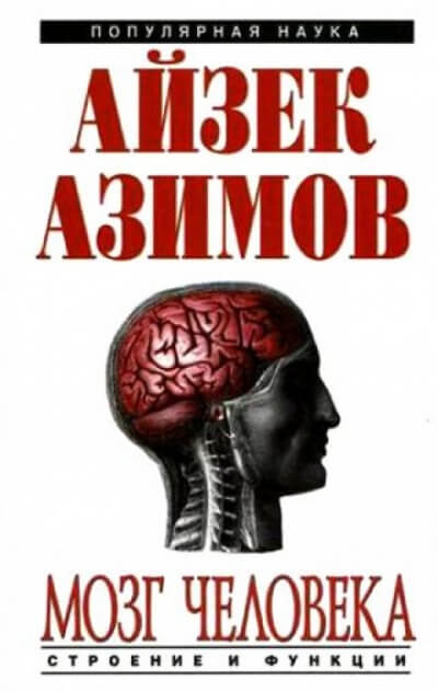 Человеческий мозг. От аксона до нейрона - Айзек Азимов Лучшие аудиокниги онлайн слушать бесплатно➝ Без остановки, полными циклами! ☆Более 100000 новых книг☆ ➝ Присоединяйтесь ✔️ audioknigi-onlain.com