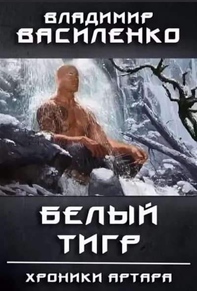 Белый Тигр - Владимир Василенко Лучшие аудиокниги онлайн слушать бесплатно➝ Без остановки, полными циклами! ☆Более 100000 новых книг☆ ➝ Присоединяйтесь ✔️ audioknigi-onlain.com