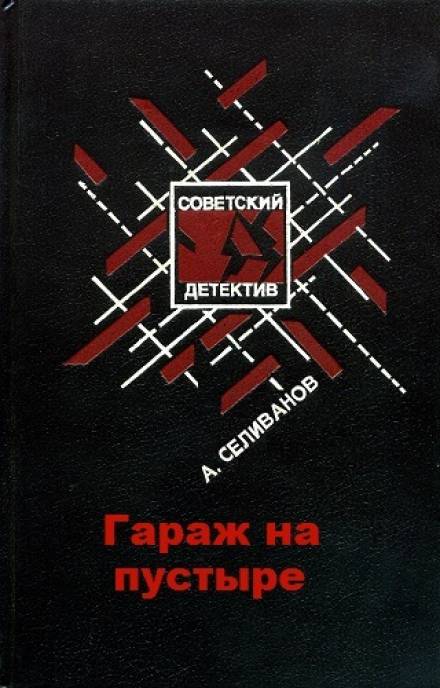 Гараж на пустыре - Анатолий Селиванов Лучшие аудиокниги онлайн слушать бесплатно➝ Без остановки, полными циклами! ☆Более 100000 новых книг☆ ➝ Присоединяйтесь ✔️ audioknigi-onlain.com