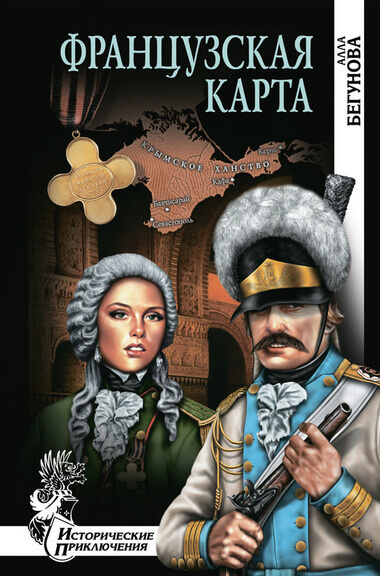 Французская карта - Алла Бегунова Лучшие аудиокниги онлайн слушать бесплатно➝ Без остановки, полными циклами! ☆Более 100000 новых книг☆ ➝ Присоединяйтесь ✔️ audioknigi-onlain.com