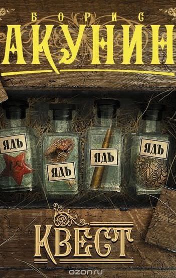 Квест - Борис Акунин Лучшие аудиокниги онлайн слушать бесплатно➝ Без остановки, полными циклами! ☆Более 100000 новых книг☆ ➝ Присоединяйтесь ✔️ audioknigi-onlain.com