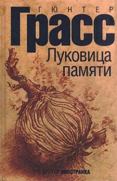 Луковица памяти - Гюнтер Грасс Лучшие аудиокниги онлайн слушать бесплатно➝ Без остановки, полными циклами! ☆Более 100000 новых книг☆ ➝ Присоединяйтесь ✔️ audioknigi-onlain.com