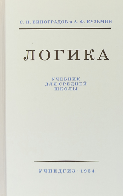 Логика - С.Н. Виноградов Лучшие аудиокниги онлайн слушать бесплатно➝ Без остановки, полными циклами! ☆Более 100000 новых книг☆ ➝ Присоединяйтесь ✔️ audioknigi-onlain.com