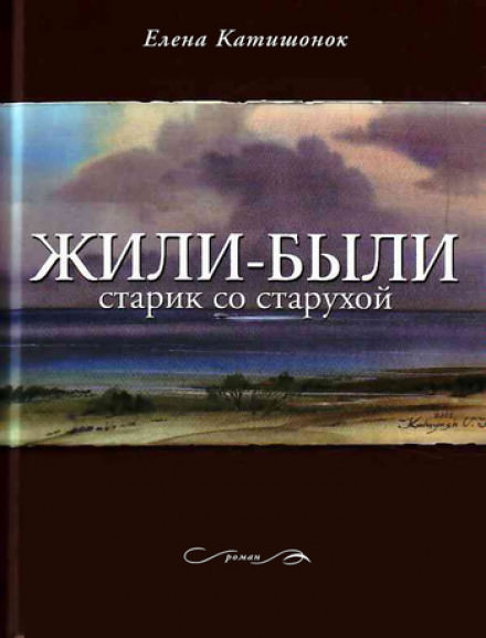 Жили-были старик со старухой - Елена Катишонок Лучшие аудиокниги онлайн слушать бесплатно➝ Без остановки, полными циклами! ☆Более 100000 новых книг☆ ➝ Присоединяйтесь ✔️ audioknigi-onlain.com