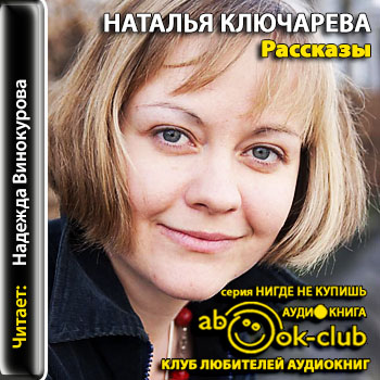 Рассказы - Наталья Ключарева Лучшие аудиокниги онлайн слушать бесплатно➝ Без остановки, полными циклами! ☆Более 100000 новых книг☆ ➝ Присоединяйтесь ✔️ audioknigi-onlain.com