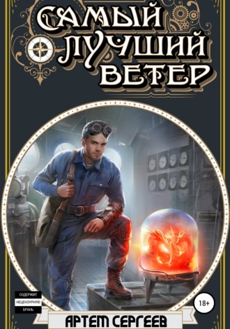 Самый лучший ветер - Артём Сергеев Лучшие аудиокниги онлайн слушать бесплатно➝ Без остановки, полными циклами! ☆Более 100000 новых книг☆ ➝ Присоединяйтесь ✔️ audioknigi-onlain.com