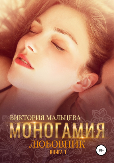 Любовник - Виктория Мальцева Лучшие аудиокниги онлайн слушать бесплатно➝ Без остановки, полными циклами! ☆Более 100000 новых книг☆ ➝ Присоединяйтесь ✔️ audioknigi-onlain.com