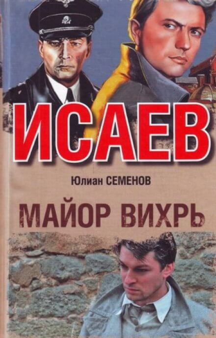 Майор Вихрь - Юлиан Семенов Лучшие аудиокниги онлайн слушать бесплатно➝ Без остановки, полными циклами! ☆Более 100000 новых книг☆ ➝ Присоединяйтесь ✔️ audioknigi-onlain.com