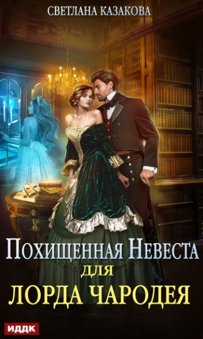 Похищенная невеста для лорда чародея - Светлана Казакова Лучшие аудиокниги онлайн слушать бесплатно➝ Без остановки, полными циклами! ☆Более 100000 новых книг☆ ➝ Присоединяйтесь ✔️ audioknigi-onlain.com