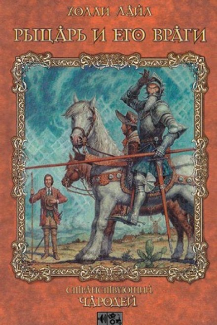 Рыцарь и его враги - Холли Лайл Лучшие аудиокниги онлайн слушать бесплатно➝ Без остановки, полными циклами! ☆Более 100000 новых книг☆ ➝ Присоединяйтесь ✔️ audioknigi-onlain.com