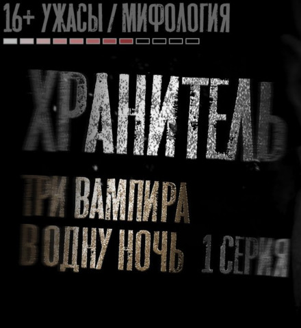Хранитель - Никита Матвеев Лучшие аудиокниги онлайн слушать бесплатно➝ Без остановки, полными циклами! ☆Более 100000 новых книг☆ ➝ Присоединяйтесь ✔️ audioknigi-onlain.com