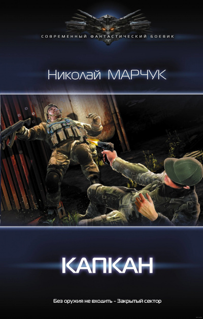 Капкан - Николай Марчук Лучшие аудиокниги онлайн слушать бесплатно➝ Без остановки, полными циклами! ☆Более 100000 новых книг☆ ➝ Присоединяйтесь ✔️ audioknigi-onlain.com