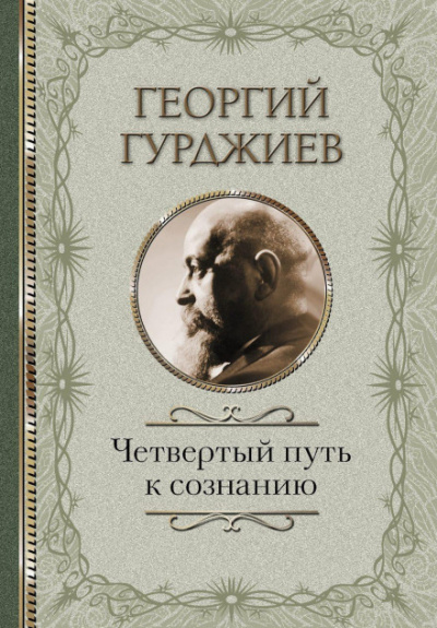 Четвертый Путь к сознанию - Георгий Гурджиев Лучшие аудиокниги онлайн слушать бесплатно➝ Без остановки, полными циклами! ☆Более 100000 новых книг☆ ➝ Присоединяйтесь ✔️ audioknigi-onlain.com