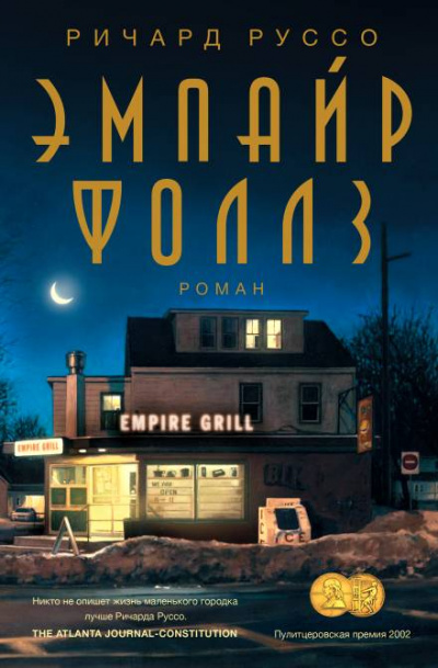 Эмпайр Фоллз - Ричард Руссо Лучшие аудиокниги онлайн слушать бесплатно➝ Без остановки, полными циклами! ☆Более 100000 новых книг☆ ➝ Присоединяйтесь ✔️ audioknigi-onlain.com