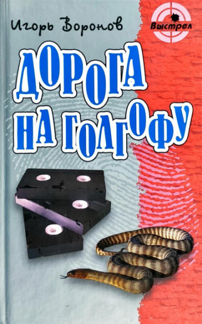 Дорога на Голгофу - Игорь Воронов Лучшие аудиокниги онлайн слушать бесплатно➝ Без остановки, полными циклами! ☆Более 100000 новых книг☆ ➝ Присоединяйтесь ✔️ audioknigi-onlain.com