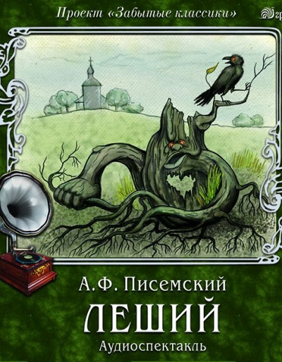 Леший - Алексей Писемский Лучшие аудиокниги онлайн слушать бесплатно➝ Без остановки, полными циклами! ☆Более 100000 новых книг☆ ➝ Присоединяйтесь ✔️ audioknigi-onlain.com