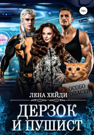 Дерзок и пушист - Лена Хейди Лучшие аудиокниги онлайн слушать бесплатно➝ Без остановки, полными циклами! ☆Более 100000 новых книг☆ ➝ Присоединяйтесь ✔️ audioknigi-onlain.com