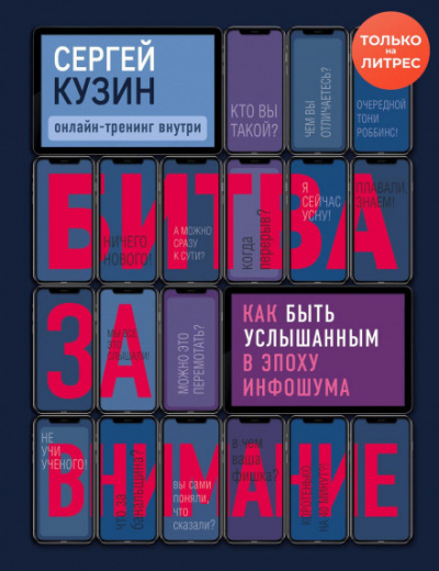 Битва за внимание. Как быть услышанным в эпоху инфошума - Сергей Кузин Лучшие аудиокниги онлайн слушать бесплатно➝ Без остановки, полными циклами! ☆Более 100000 новых книг☆ ➝ Присоединяйтесь ✔️ audioknigi-onlain.com