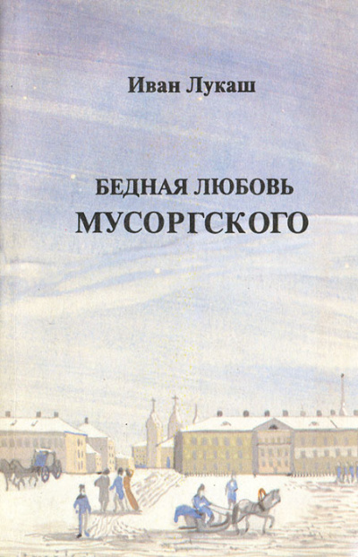 Бедная любовь Мусоргского - Иван Лукаш Лучшие аудиокниги онлайн слушать бесплатно➝ Без остановки, полными циклами! ☆Более 100000 новых книг☆ ➝ Присоединяйтесь ✔️ audioknigi-onlain.com
