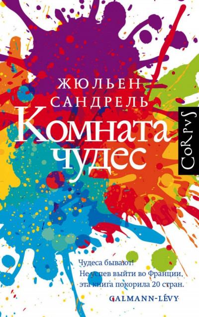 Комната чудес - Жюльен Сандрель Лучшие аудиокниги онлайн слушать бесплатно➝ Без остановки, полными циклами! ☆Более 100000 новых книг☆ ➝ Присоединяйтесь ✔️ audioknigi-onlain.com