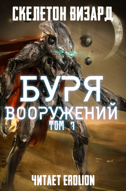 Буря Вооружений. Том 7 - Визард Скелетон Лучшие аудиокниги онлайн слушать бесплатно➝ Без остановки, полными циклами! ☆Более 100000 новых книг☆ ➝ Присоединяйтесь ✔️ audioknigi-onlain.com