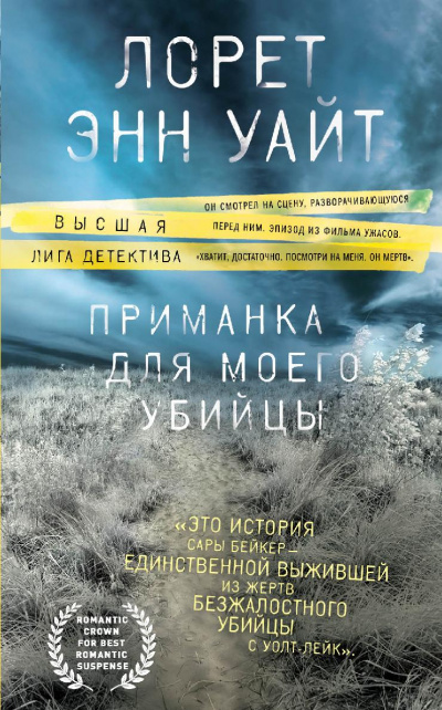 Приманка для моего убийцы - Лорет Энн Уайт Лучшие аудиокниги онлайн слушать бесплатно➝ Без остановки, полными циклами! ☆Более 100000 новых книг☆ ➝ Присоединяйтесь ✔️ audioknigi-onlain.com
