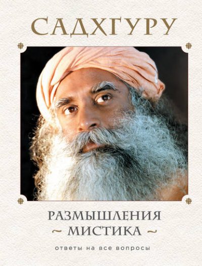 Размышления мистика. Ответы на все вопросы. Том 2 - Садхгуру Лучшие аудиокниги онлайн слушать бесплатно➝ Без остановки, полными циклами! ☆Более 100000 новых книг☆ ➝ Присоединяйтесь ✔️ audioknigi-onlain.com