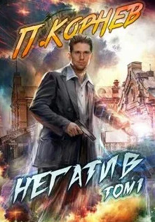 Негатив - Павел Корнев (книга 3) Лучшие аудиокниги онлайн слушать бесплатно➝ Без остановки, полными циклами! ☆Более 100000 новых книг☆ ➝ Присоединяйтесь ✔️ audioknigi-onlain.com