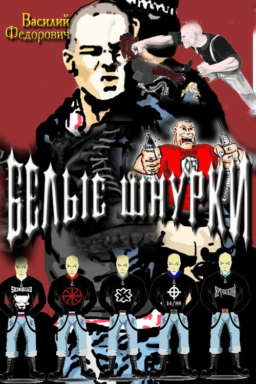 Белые шнурки - Василий Федорович Лучшие аудиокниги онлайн слушать бесплатно➝ Без остановки, полными циклами! ☆Более 100000 новых книг☆ ➝ Присоединяйтесь ✔️ audioknigi-onlain.com