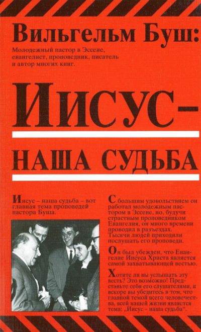 Иисус - наша судьба - Вильгельм Буш Лучшие аудиокниги онлайн слушать бесплатно➝ Без остановки, полными циклами! ☆Более 100000 новых книг☆ ➝ Присоединяйтесь ✔️ audioknigi-onlain.com