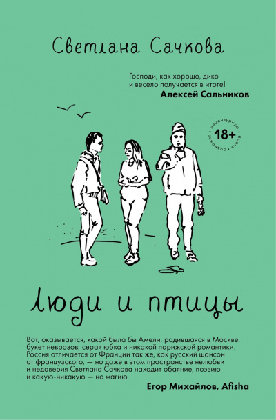 Люди и птицы - Светлана Сачкова Лучшие аудиокниги онлайн слушать бесплатно➝ Без остановки, полными циклами! ☆Более 100000 новых книг☆ ➝ Присоединяйтесь ✔️ audioknigi-onlain.com