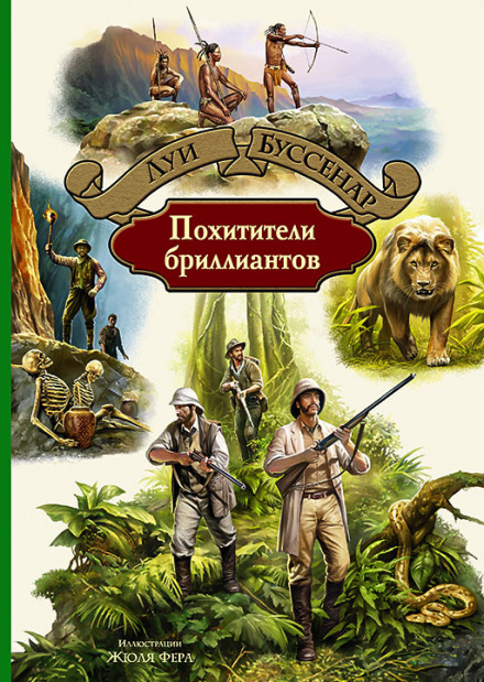 Похитители бриллиантов - Луи Буссенар Лучшие аудиокниги онлайн слушать бесплатно➝ Без остановки, полными циклами! ☆Более 100000 новых книг☆ ➝ Присоединяйтесь ✔️ audioknigi-onlain.com